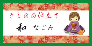 きものの仕立_なごみ